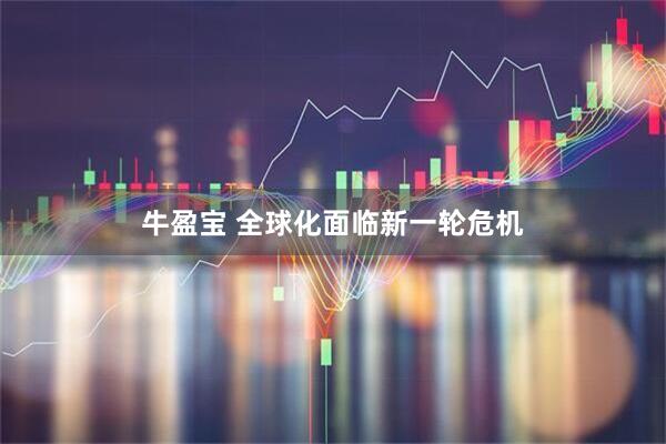 牛盈宝 全球化面临新一轮危机