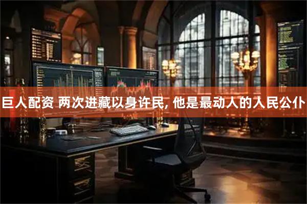 巨人配资 两次进藏以身许民, 他是最动人的人民公仆
