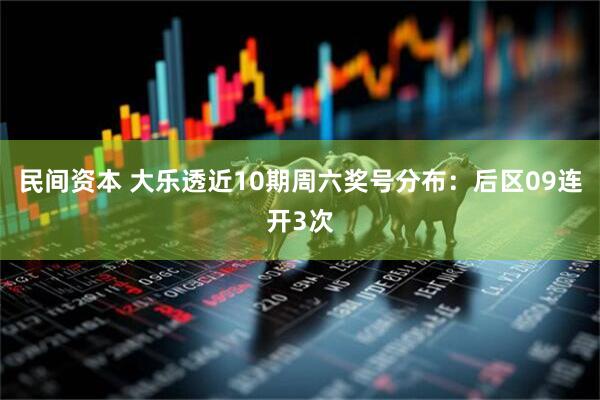 民间资本 大乐透近10期周六奖号分布：后区09连开3次