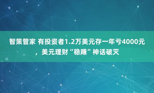 智策管家 有投资者1.2万美元存一年亏4000元，美元理财“稳赚”神话破灭